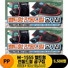 [PO]PP M-1555 벨트형 전동드릴 공구집