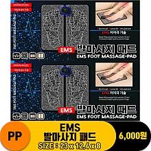 [IW]PP EMS 발마사지 패드