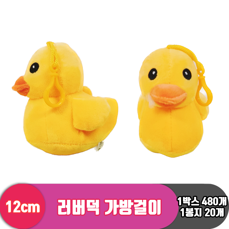 [KM]12cm 러버덕 가방걸이<20>