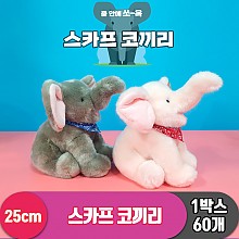 [AM]25cm 스카프 코끼리 2종