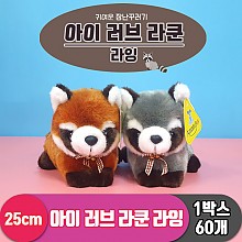 [AM]25cm 아이 러브 라쿤/라잉 2종