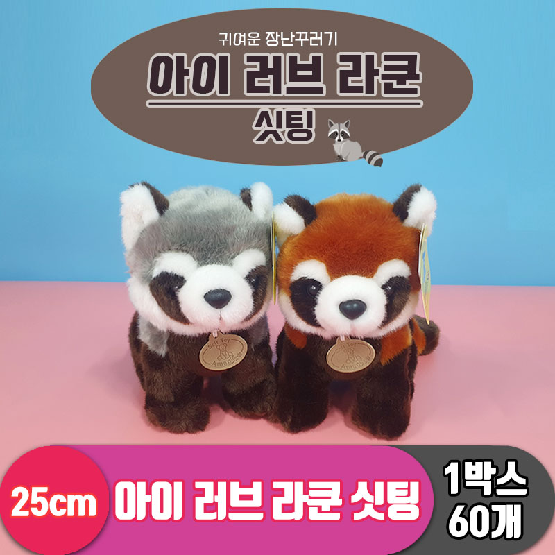 [AM]25cm 아이 러브 라쿤/싯팅 2종<60>