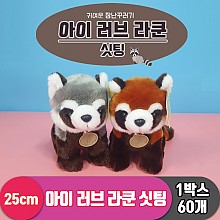 [AM]25cm 아이 러브 라쿤/싯팅 2종