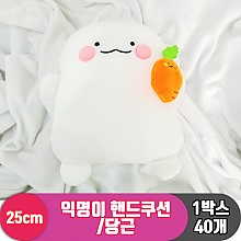 [HW]25cm 익명이 핸드쿠션/당근<40>