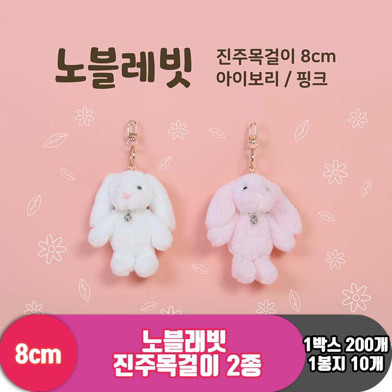 [GO]8cm 노블래빗 진주목걸이 2종<20>