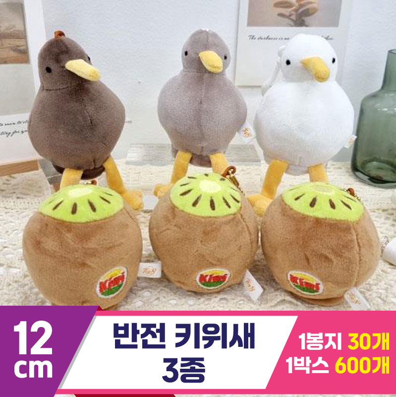 [K2B]12cm 반전 키위새 3종<30>