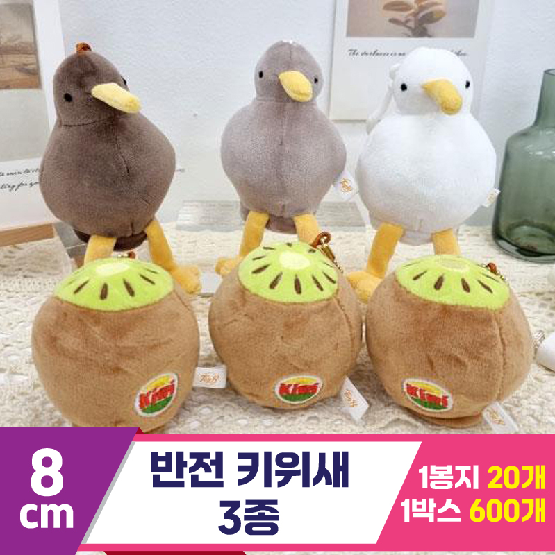 [K2B]15cm 반전 키위새 3종