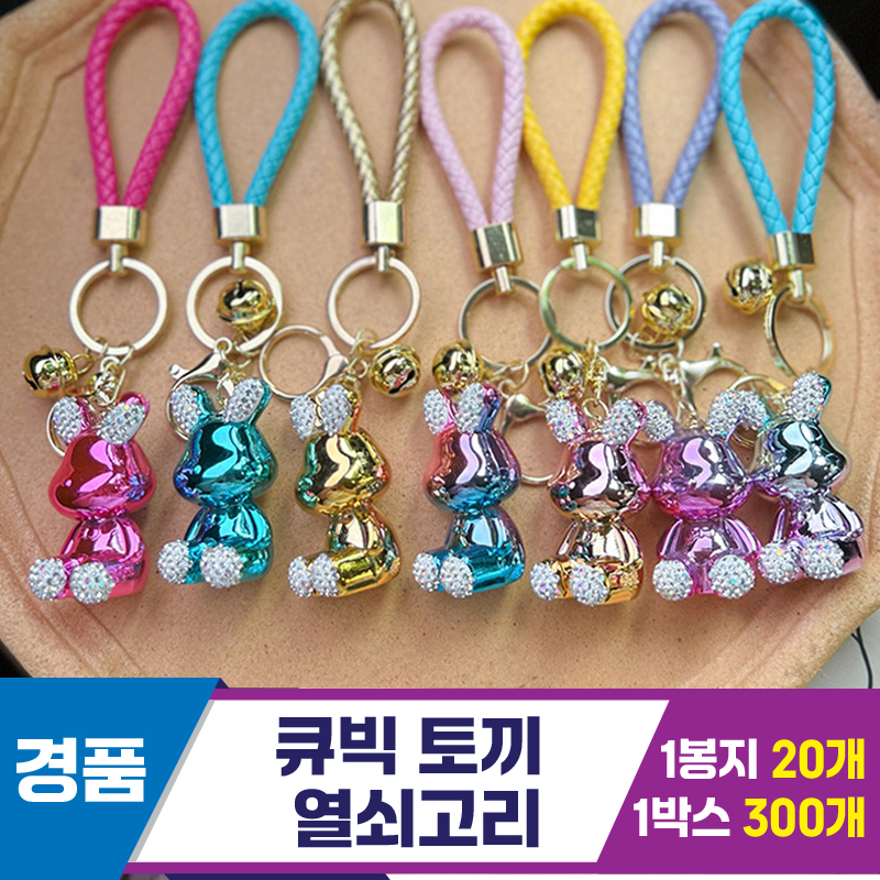 [GG]큐빅 토끼 열쇠고리<20>