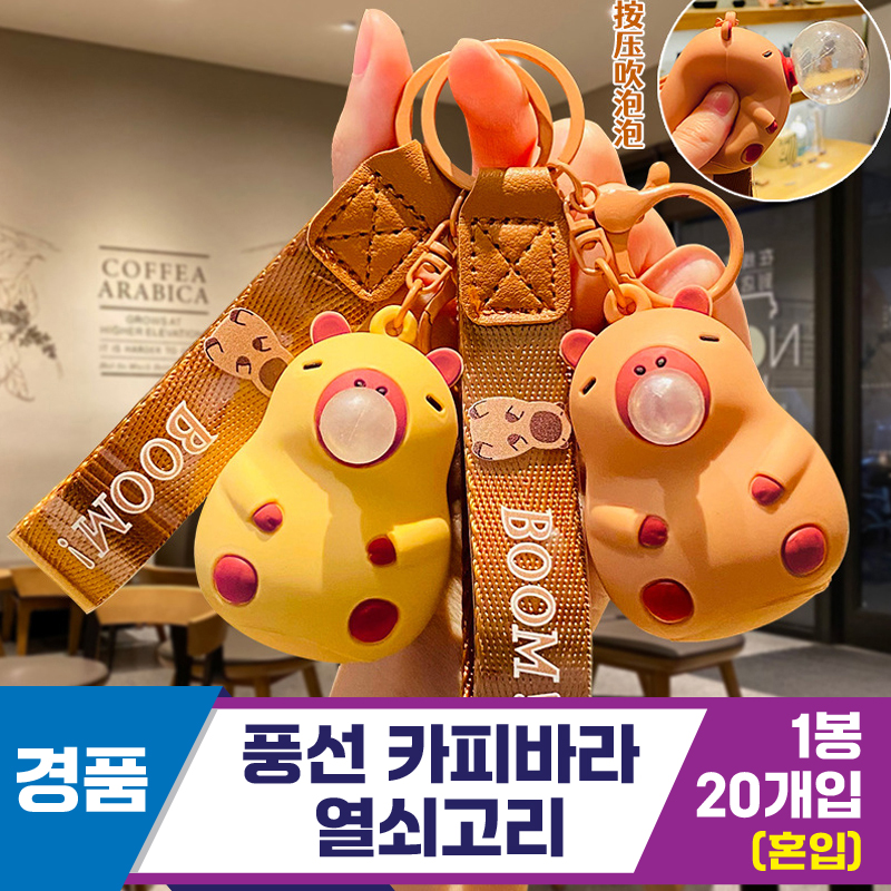 [GG]풍선 카피바라 열쇠고리<20>~