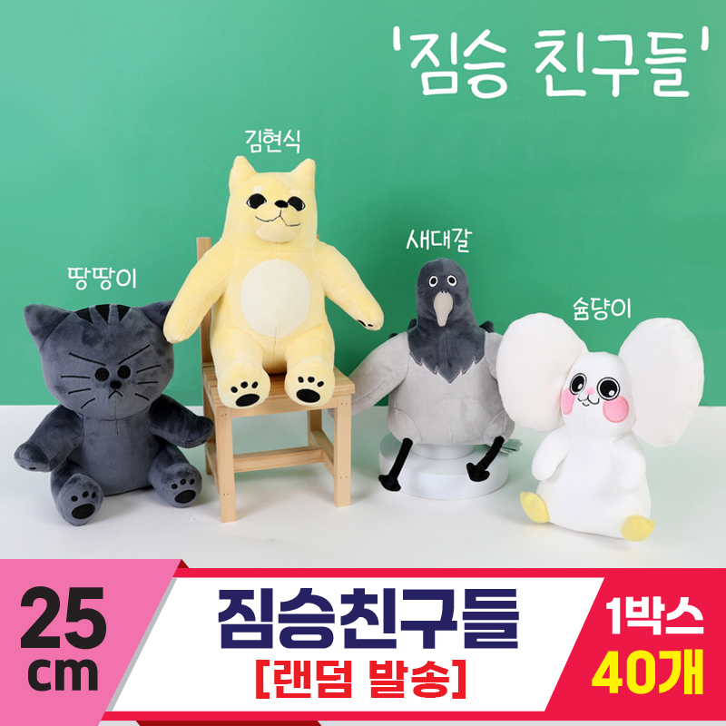 [GO]25cm 짐승친구들<40>