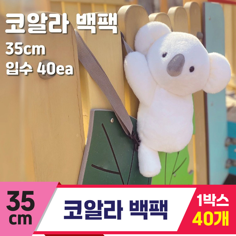 [DW]35cm 코알라 백팩<40>