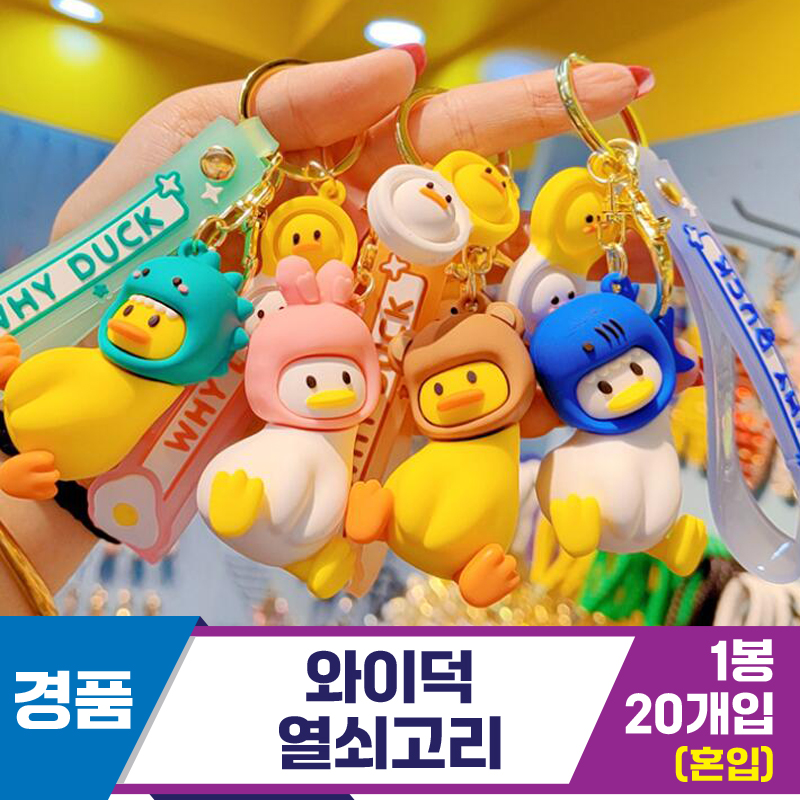 [GG]와이덕 열쇠고리<20>~