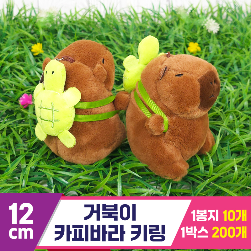 [GG]12cm 거북이 카피바라 키링<10>~