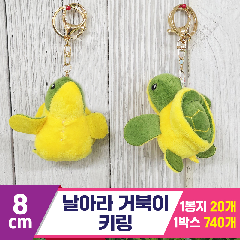 [GG]8cm 날아라 거북이 키링
