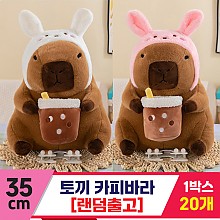 [GG]35cm 토끼 카피바라<20>