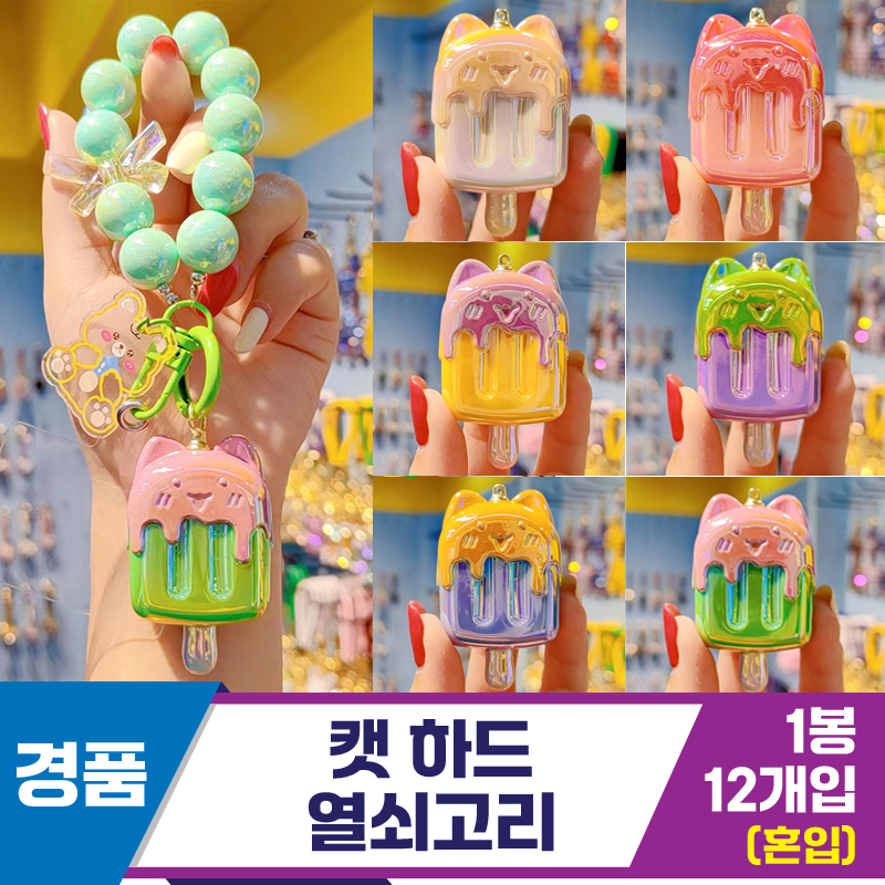 [GG]캣 하드 열쇠고리<12>~