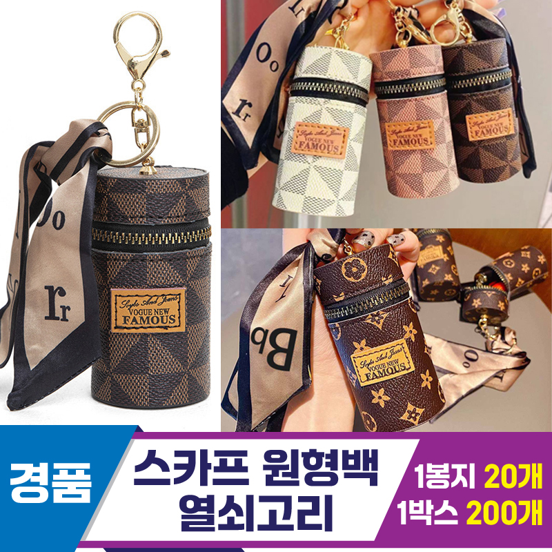 [GG]스카프 원형백 열쇠고리 6종<20>