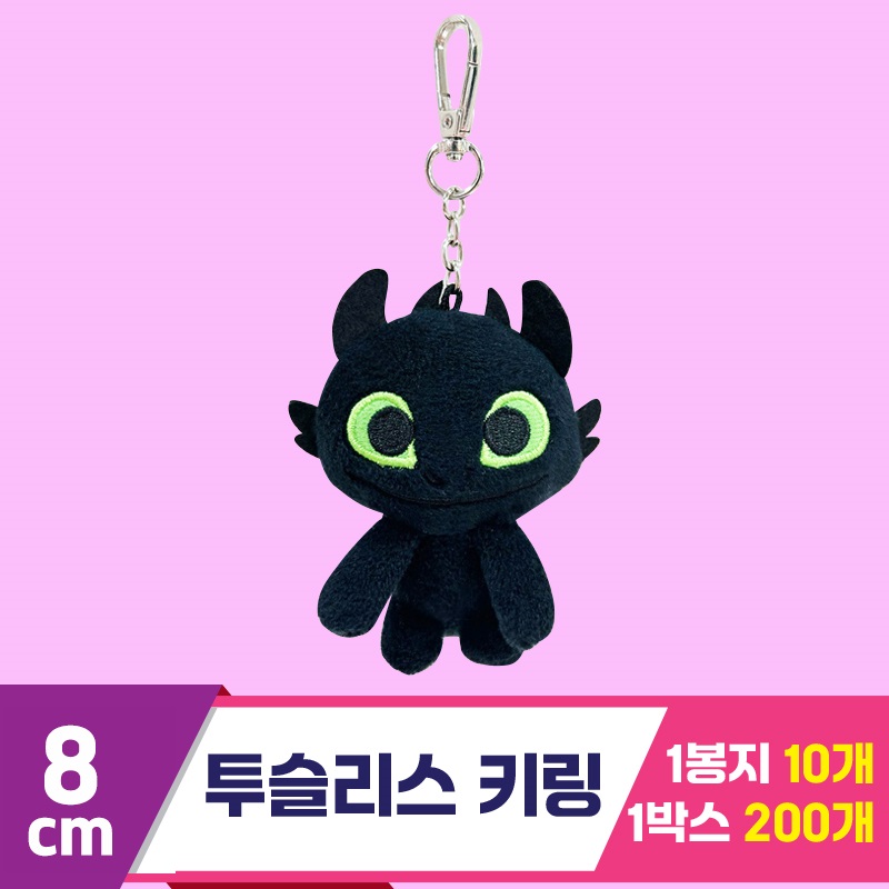 [CNH]8cm 투슬리스 기본 키체인