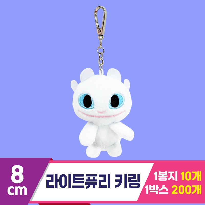 [CNH]8cm 라이트퓨리 기본 키체인