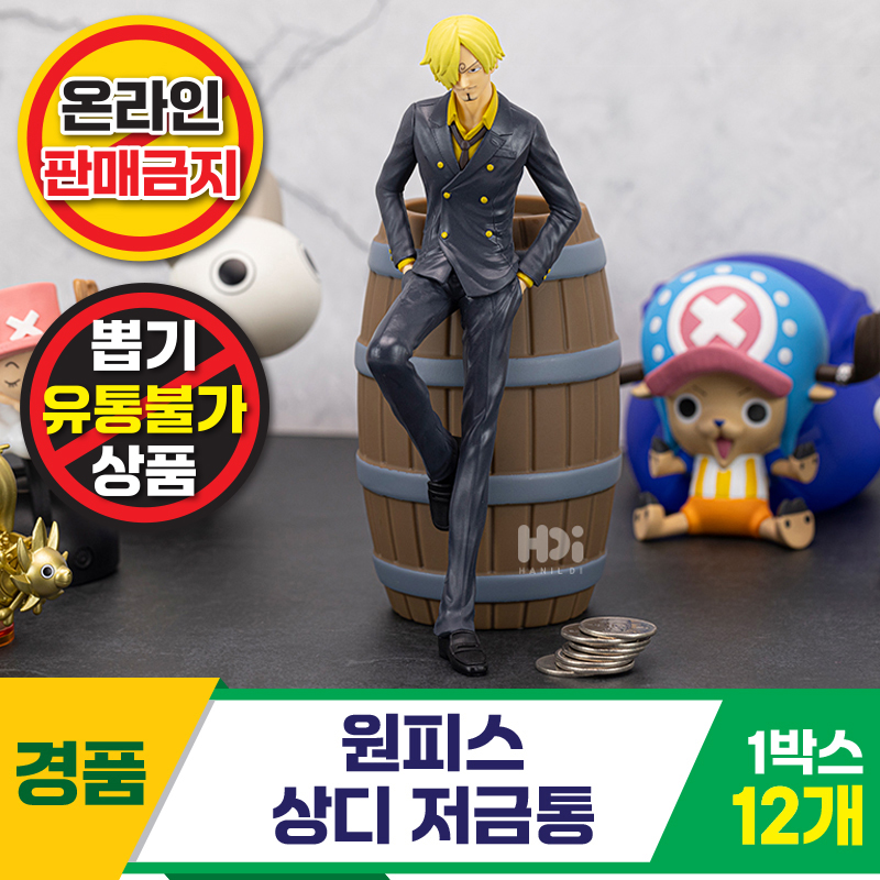 [HD]원피스 상디 저금통