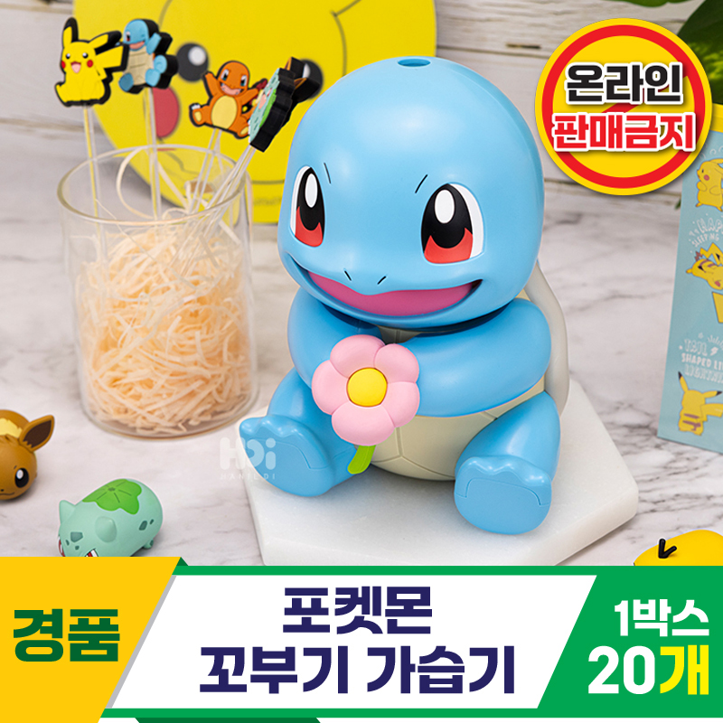 [HD]포켓몬 꼬부기 가습기<20>