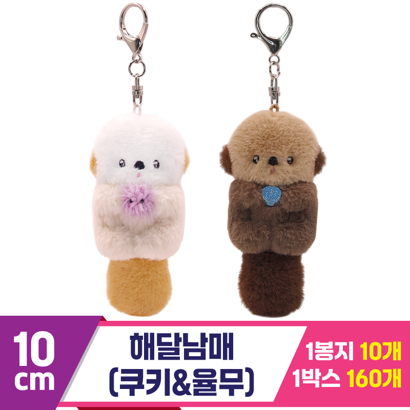 [SP]10cm 해달남매(쿠키율무) 2종<10>