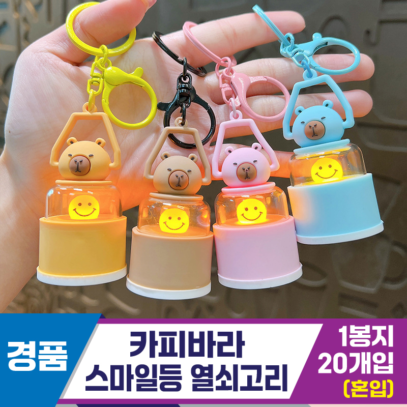[GG]카피바라 스마일등 열쇠고리<20>~