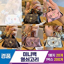 [GG]미니백 열쇠고리