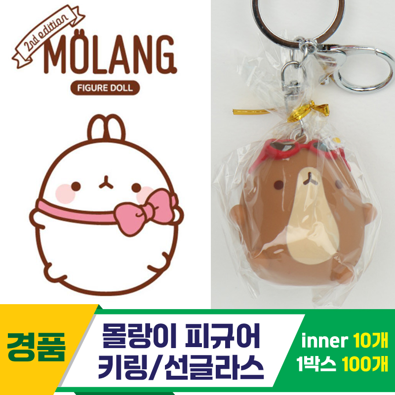 [IC]몰랑이 피규어 키링/선글라스<10>