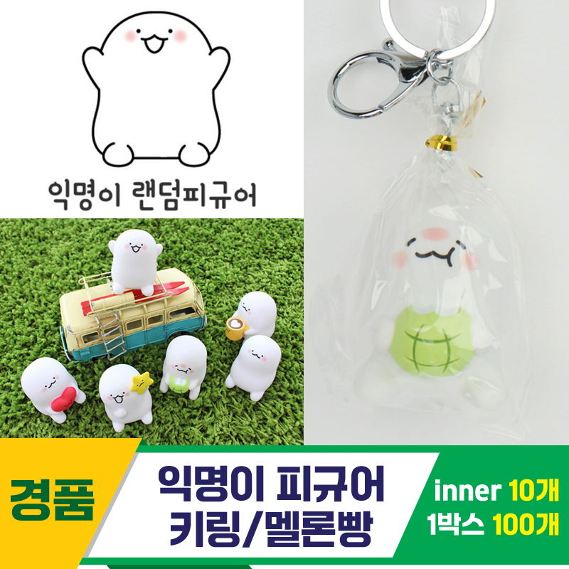 [IC]익명이 피규어 키링/멜론빵<10>