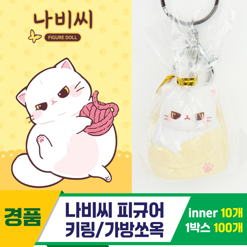 [IC]나비씨 피규어 키링/가방쏘옥<10>