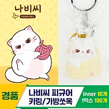 [IC]나비씨 피규어 키링/가방쏘옥<10>