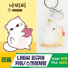 [IC]나비씨 피규어 키링/스크레처랑<10>