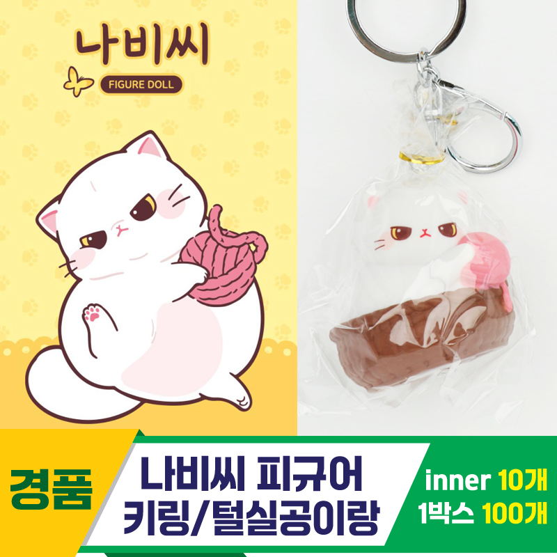 [IC]나비씨 피규어 키링/털실공이랑<10>