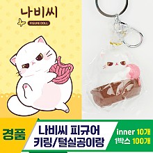 [IC]나비씨 피규어 키링/털실공이랑<10>