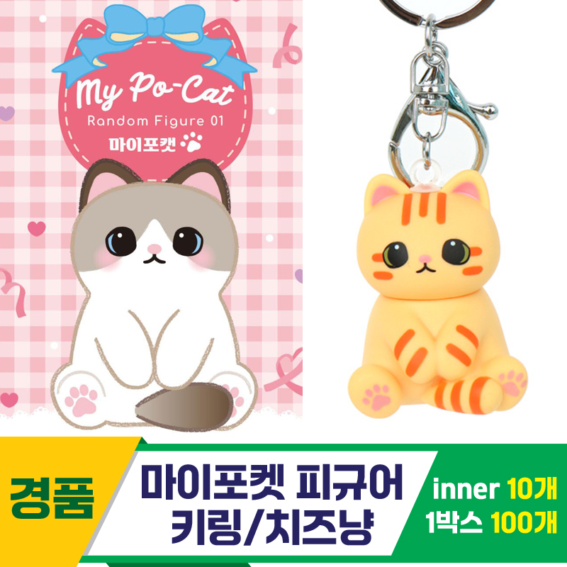 [IC]마이포켓 피규어 키링/치즈냥<10>
