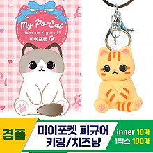 [IC]마이포켓 피규어 키링/치즈냥<10>