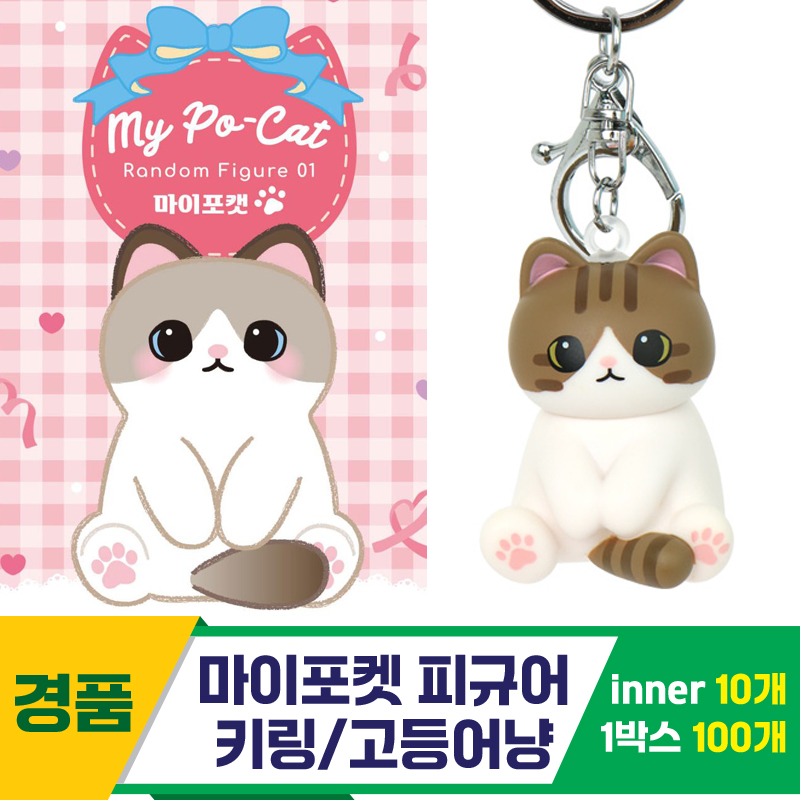 [IC]마이포켓 피규어 키링/고등어냥<10>