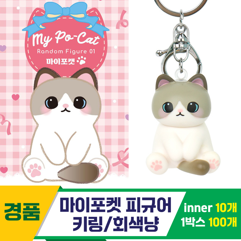 [IC]마이포켓 피규어 키링/회색냥<10>