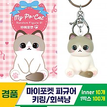 [IC]마이포켓 피규어 키링/회색냥<10>