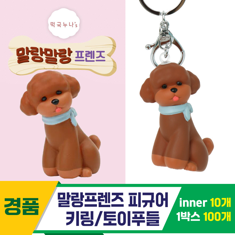 [IC]말랑프렌즈 피규어 키링/토이푸들<10>