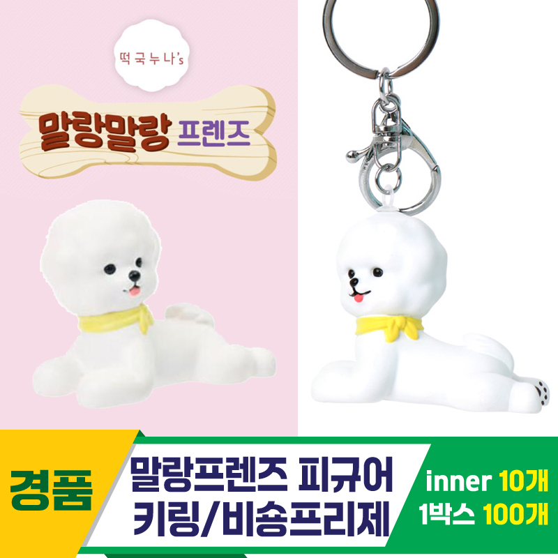 [IC]말랑프렌즈 피규어 키링/비숑프리제<10