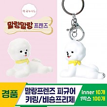 [IC]말랑프렌즈 피규어 키링/비숑프리제<10