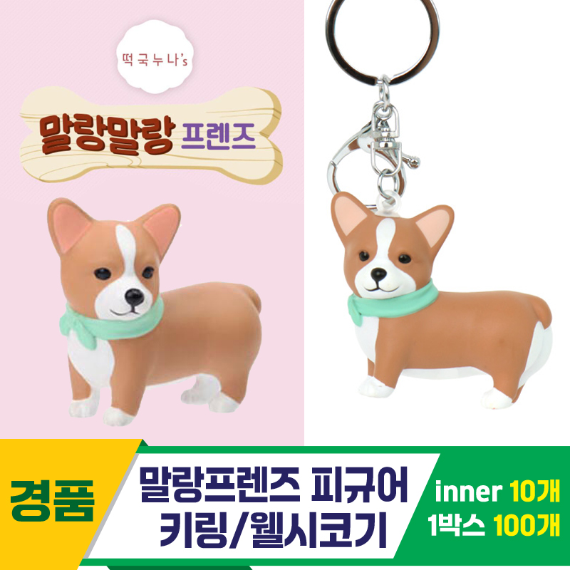 [IC]말랑프렌즈 피규어 키링/웰시코기<10>