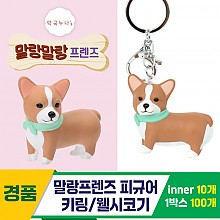 [IC]말랑프렌즈 피규어 키링/웰시코기<10>