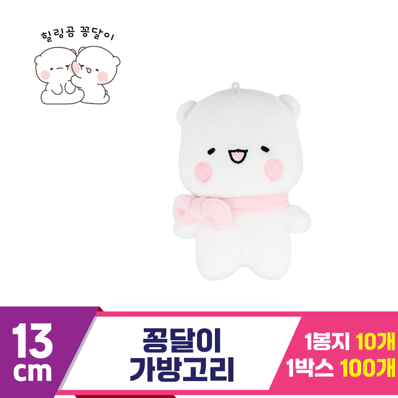 [HW]13cm 꽁달이 가방고리<10>