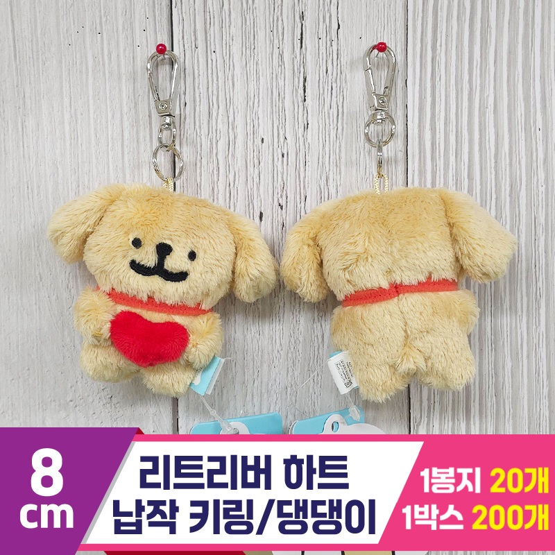[DT]8cm 리트리버 하트 납작 키링/댕댕