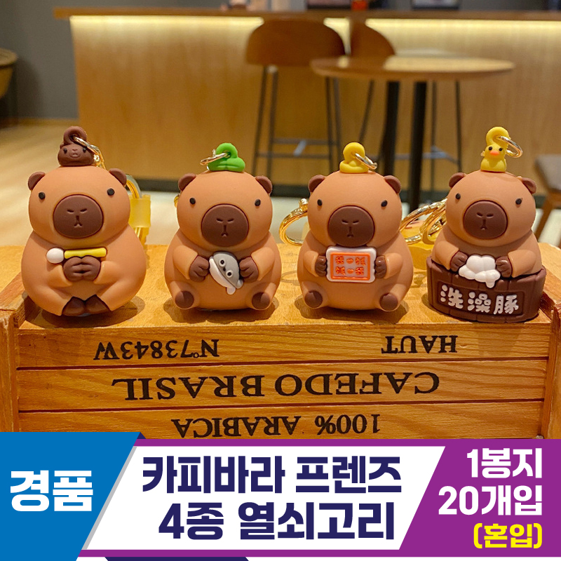 [GG]카피바라 프렌즈 4종 열쇠고리<20>~