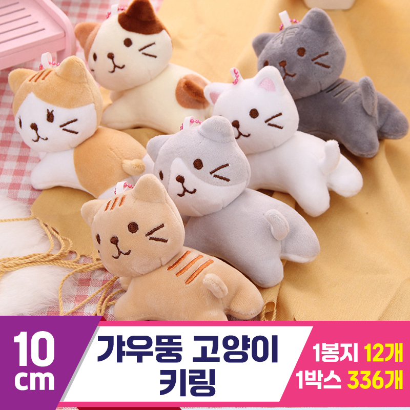 [GG]10cm 갸우뚱 고양이 키링 6종