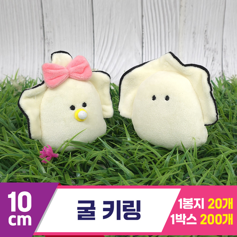 [GG]10cm 굴 키링 2종<20>~